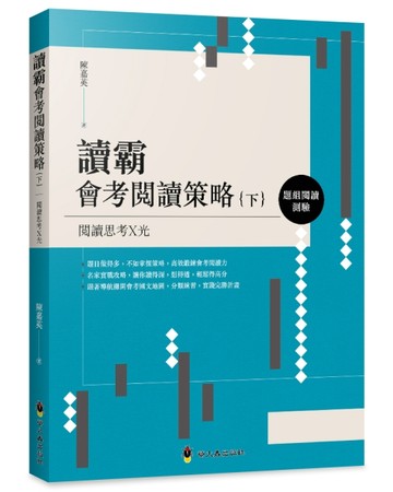 讀霸會考閱讀策略（下）：題組閱讀測驗【二手書_良好】TAAZE讀冊生活