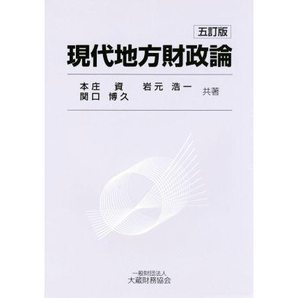 現代地方財政論　五訂版／本庄資，岩元浩一，関口博久