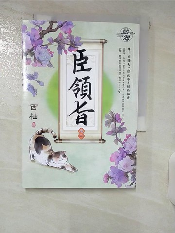 【書寶二手書T4／言情小說_IJH】臣領旨 卷二_西柚