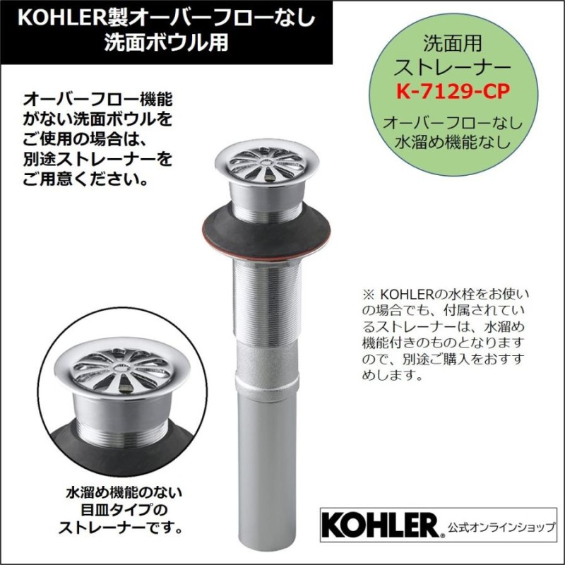 オンラインショップ KOHLER コーラー 洗面用排水ストレーナー CP ポリッシュドクローム 目皿タイプ オーバーフロー非対応 K-7129-CP  洗面所 洗面ボウル 排水金具 洗面台 排水栓 排水口 栓 手洗いボウル 手洗い器 リフォーム 排水 洗面ボール ...