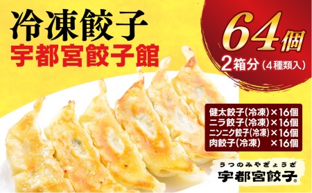 　餃子32個入り×2箱