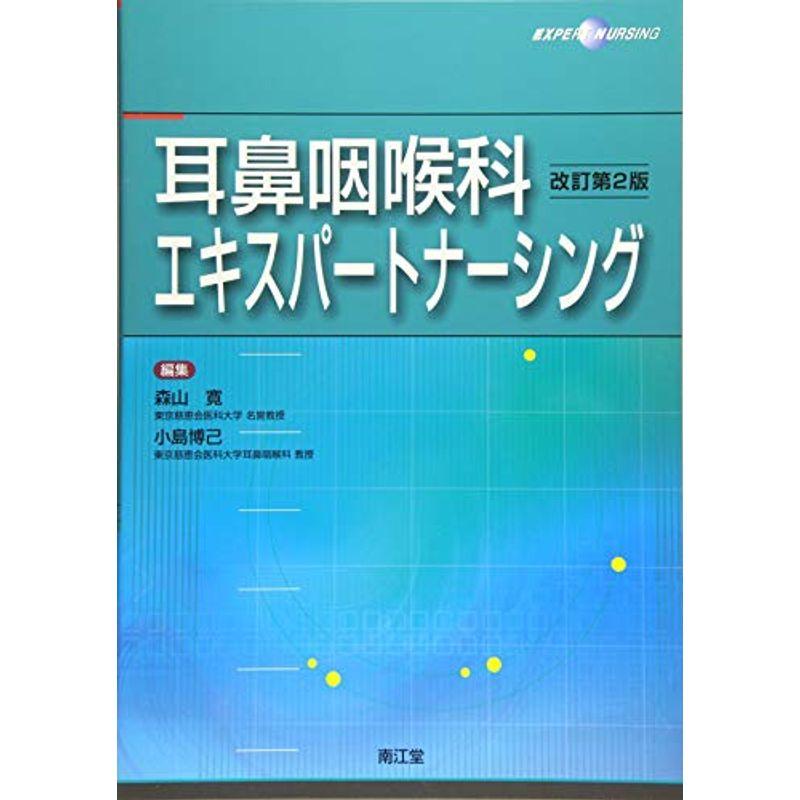 耳鼻咽喉科エキスパートナーシング(改訂第2版)