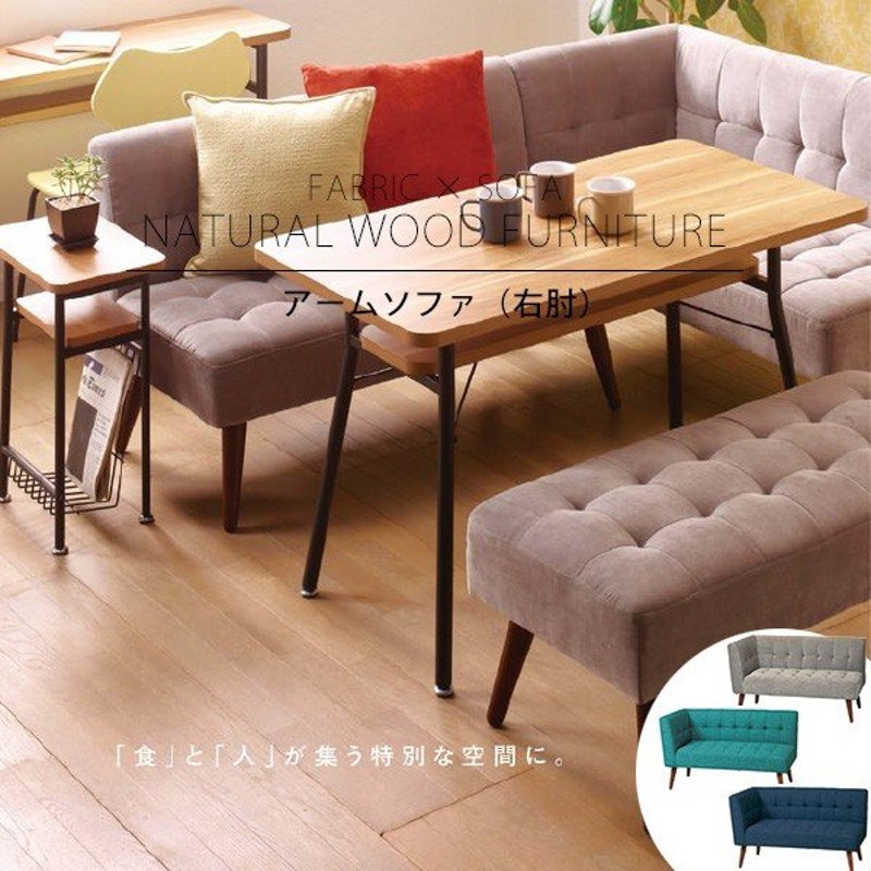 ダイニング ソファー 2人掛け 右肘 おしゃれ シンプル 北欧 チェア L字 L型 リビング カフェスタイル 食卓椅子 ファブリック モダン グレー ネイビー ブルー 通販 Lineポイント最大get Lineショッピング