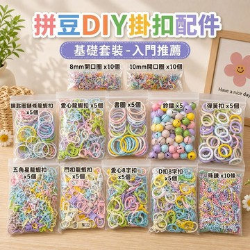 妙妙手作🌸隔日達🌸拼豆配件 超值 拼豆配件套裝 手工鏈條 diy材料 星星鑰匙扣 掛件 開口圈 彈簧扣
