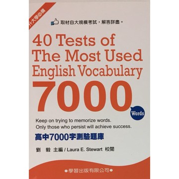 高中英文單字◆學習◆高中7000字測驗題庫 (108課綱) (中學生福利社)