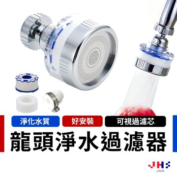 【下單即贈萬用轉接頭+2個濾芯】水龍頭過濾器 濾水器 省水水龍頭 過濾器 淨水器【DA00217】