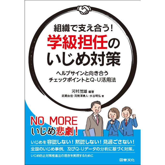 組織で支え合う 学級担任のいじめ対策 ヘルプサインと向き合うチェックポイントとQ-U活用法