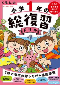 くもんの小学1年の総復習ドリル こくご・さんすう・えいご・せいかつ 改訂第4版