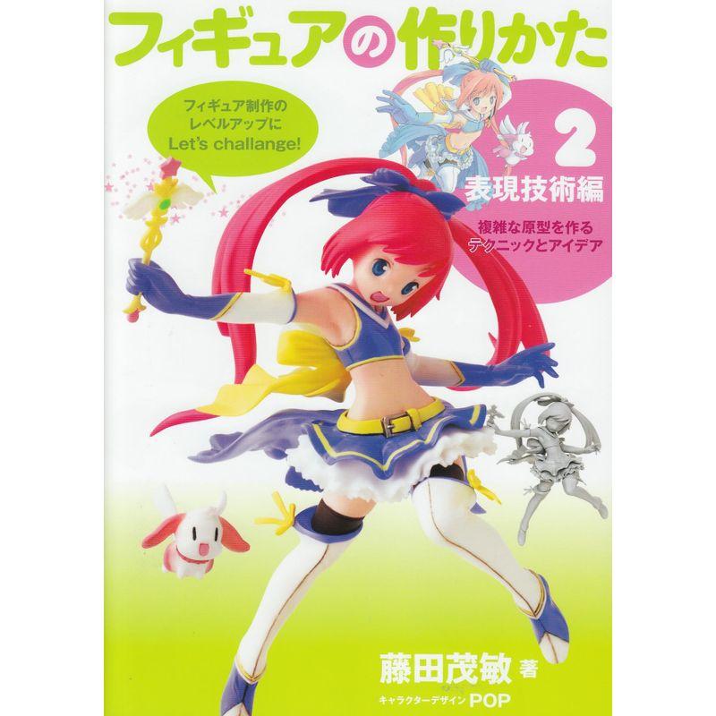 フィギュアの作りかた 2(表現技術編) 複雑な原型を作るテクニックとアイデア