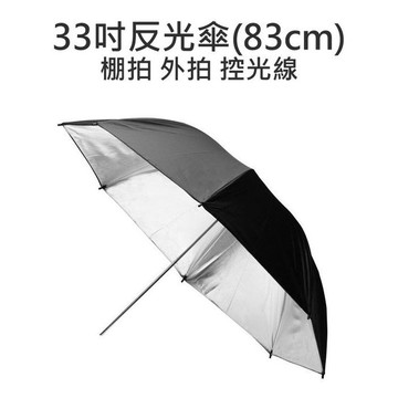攝影 外拍 棚拍人像 (33吋 83cm 反射傘) 反光傘 內銀外黑 另有 燈架 棚燈【中壢-水世界】