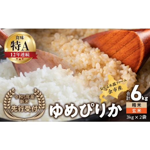 ふるさと納税 北海道 余市町 ◇令和5年産?新米?先行受付◇おたる木露ファーム?余市産?ゆめぴりか(精米・玄米)?合計6kg(3kg×2)[ふるさと…