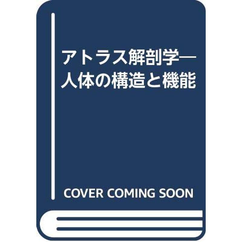 アトラス解剖学?人体の構造と機能