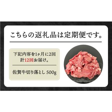 ふるさと納税 全12回定期便 佐賀牛切り落とし500g[HBH134] 佐賀県江北町