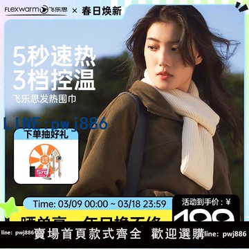 【臺灣公司】飛樂思智能電發熱圍巾加熱圍脖智能保暖護頸加熱圍脖冬季男女防寒