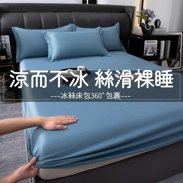 冰絲涼感床包 冰涼床包 冰絲床笠 冰絲床包 雙人床包 絲滑床包 涼感床單 親膚裸睡 加大床包 冰絲床單