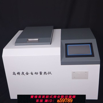【台灣公司 可打統編】煤炭全自動量熱儀磚廠磚坯大卡儀甲醇熱量儀油品熱值檢測儀熱值儀
