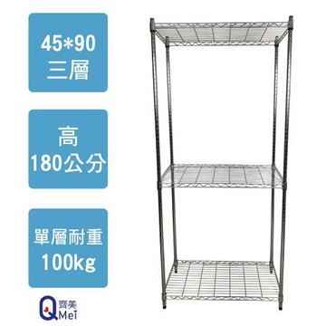 【Qi Mei 齊美】90x45x180cm 三層(收納式鐵力士架-台灣製鐵架 收納架 置物架 電器架 衣櫃)