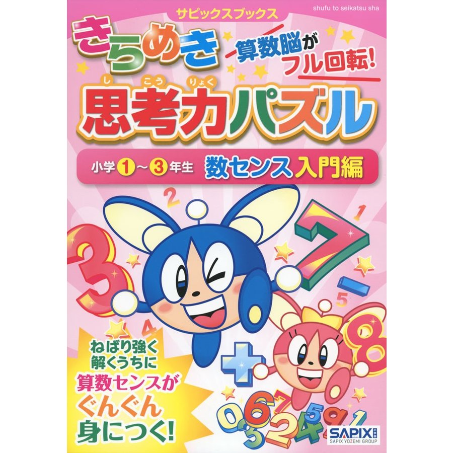 きらめき思考力パズル 小学1~3年生 数センス入門編