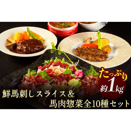 ふるさと納税 鮮馬刺しスライス＆馬肉惣菜全10種セット 1kg 千興ファーム 馬肉 冷凍 《60日以内に順次出荷(土日祝除く)》 新鮮 さばきたて 生食.. 熊本県御船町