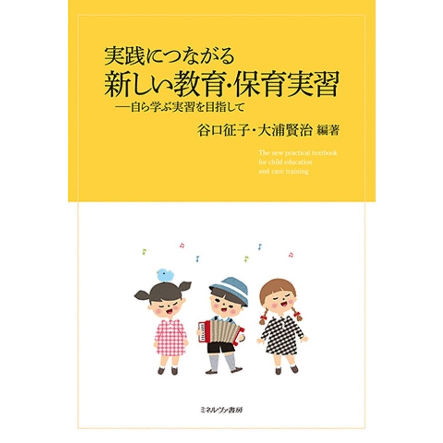 実践につながる新しい教育・保育実習 自ら学ぶ実習を目指して