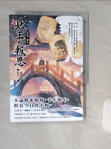 【書寶二手書T5／言情小說_Q6I】妖王的報恩（卷四）餘生_虫羊氏