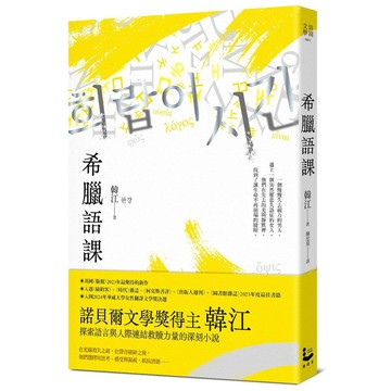 希臘語課【諾貝爾文學獎得主韓江，探索語言與存在本質的救贖之作】【ttbooks】