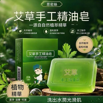現貨⚡️隔日達🔥天然艾草精油皂加厚手工皂洗澡洗手家庭男女专用蜂蜜香皂