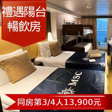 端午連假MSC【地中海郵輪榮耀號】沖繩自主遊四日(禮遇陽台暢飲雙人房)單人券