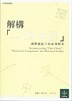 解構「一個中國」[二手書_普通]