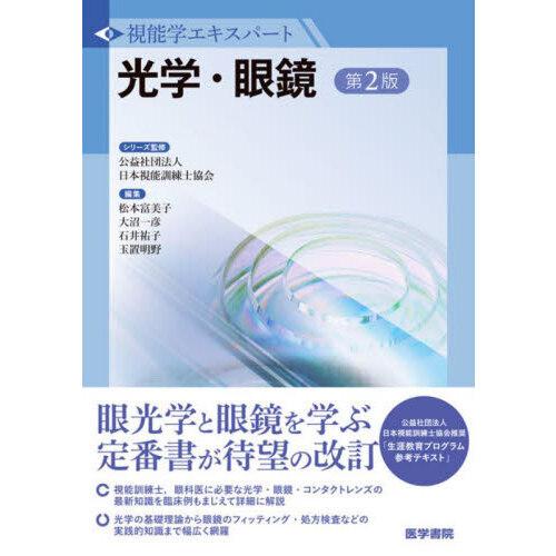 光学・眼鏡 第2版