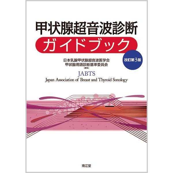 甲状腺超音波診断ガイドブック