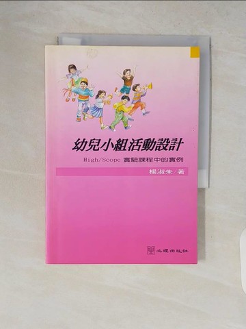 【書寶二手書T5／大學教育_V2E】幼兒小組活動設計 : High/Scope實驗課程中的實例_楊淑朱