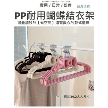 【台灣現貨】PP耐用衣架 蝴蝶結衣架 衣架 愛心衣架 粉色衣架 防滑衣架 黑色衣架 米白色衣架 衣架 曬衣架