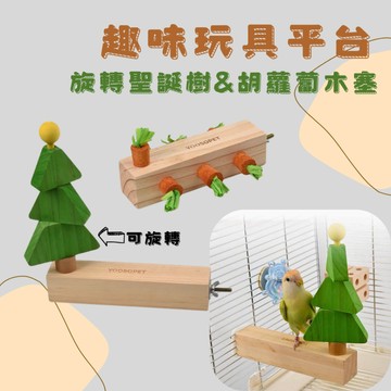 【現貨】趣味玩具平台 旋轉聖誕樹&胡蘿蔔木塞玩具 鸚鵡啃咬玩具 鳥玩具 鳥啃咬 益智啃咬木