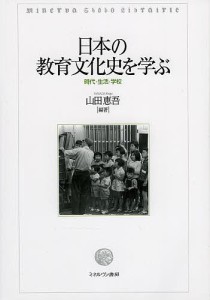 日本の教育文化史を学ぶ 時代・生活・学校 山田恵吾