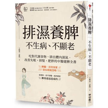 排濕養脾，不生病、不顯老：吃對代謝食物、排出體內濕氣，改善失眠、掉髮、肥胖的中醫健脾全書／王柳青, 翟煦『魔法書店』