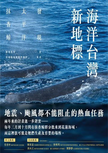 【電子書】海洋台灣新地標：發現太平洋抹香鯨