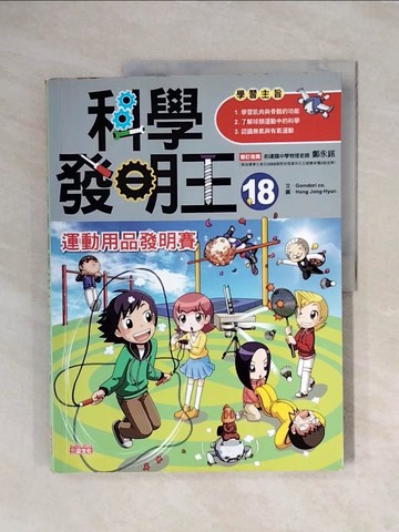 【書寶二手書T3／少年童書_ZTV】科學發明王18：運動用品發明賽_Gomdori co.,  徐月珠