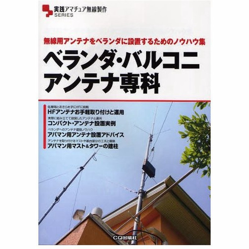 ベランダ バルコニアンテナ専科 無線用アンテナをベランダに設置するためのノウハウ集 通販 Lineポイント最大0 5 Get Lineショッピング