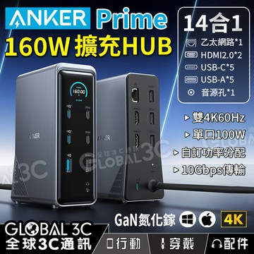 Anker Prime 160W 14合1 HUB 充電+傳輸 4K HDMI 乙太網口 GaN氮化鎵 單口100W快充