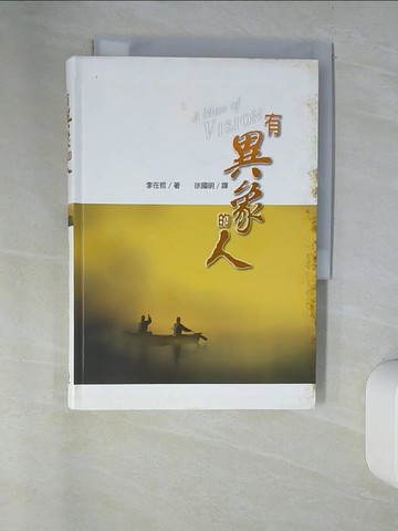 【書寶二手書T3／宗教_UTY】有異象的人_李在哲著; 徐國明譯