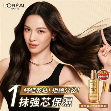 L'OREAL 巴黎萊雅~金緻髮芯修護精華乳(免沖洗)90ml｜乾枯稻草髮救星 1抹強芯保濕抵禦230℃熱傷害