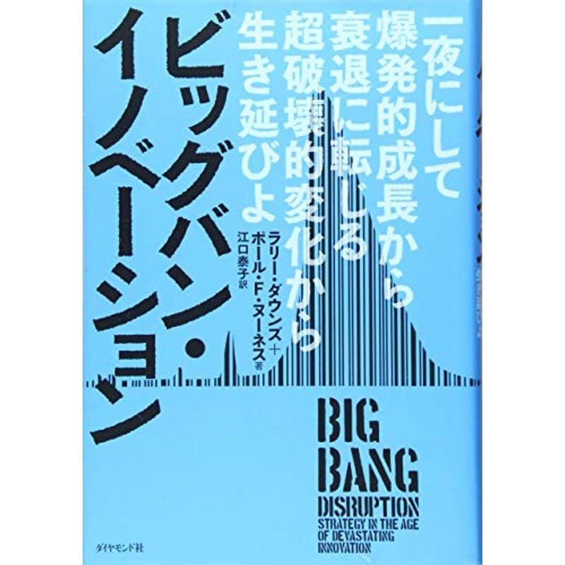 ビッグバン・イノベーション??一夜にして爆発的成長から衰退に転じる超破壊的変化から生き延びよ