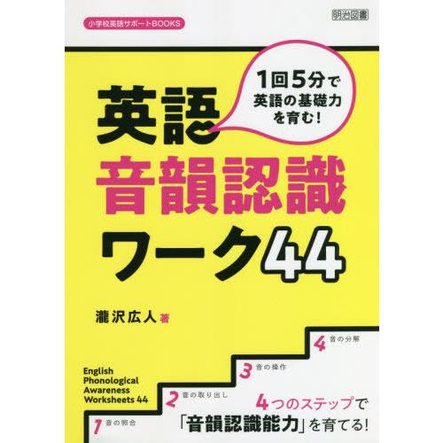 1回5分で英語の基礎力を育む 英語音韻認識ワーク44 4つのステップで 音韻認識能力 を育てる