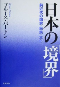  日本の「境界」 前近代の国家・民族・文化／ブルースバートン(著者)