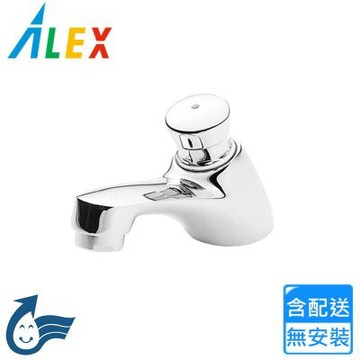 【Alex 電光】自閉龍頭 LF1042 〈不含安裝〉