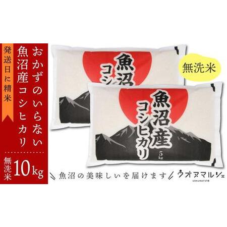 ふるさと納税 新米 令和５年産 おかずのいらない 魚沼産コシヒカリ　無洗米１０ｋｇ 新潟県南魚沼市