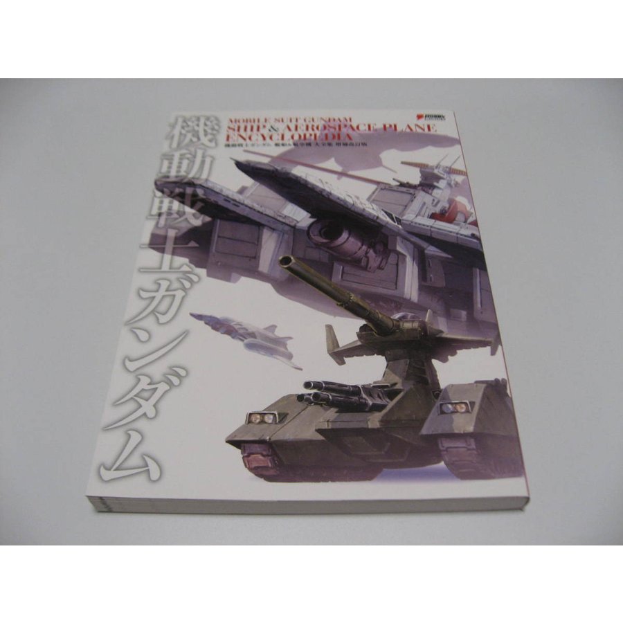 機動戦士ガンダム 艦船航空機 大全集 増補改訂版　MOBILE SUIT GUNDAM SHIP  AEROSPACE PLANE ENCYCLOPEDIA