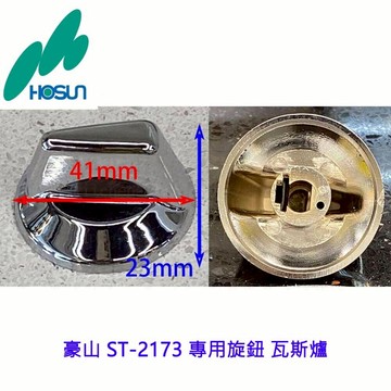 高雄 瓦斯爐零件 豪山 ST-2173 專用旋鈕 瓦斯爐