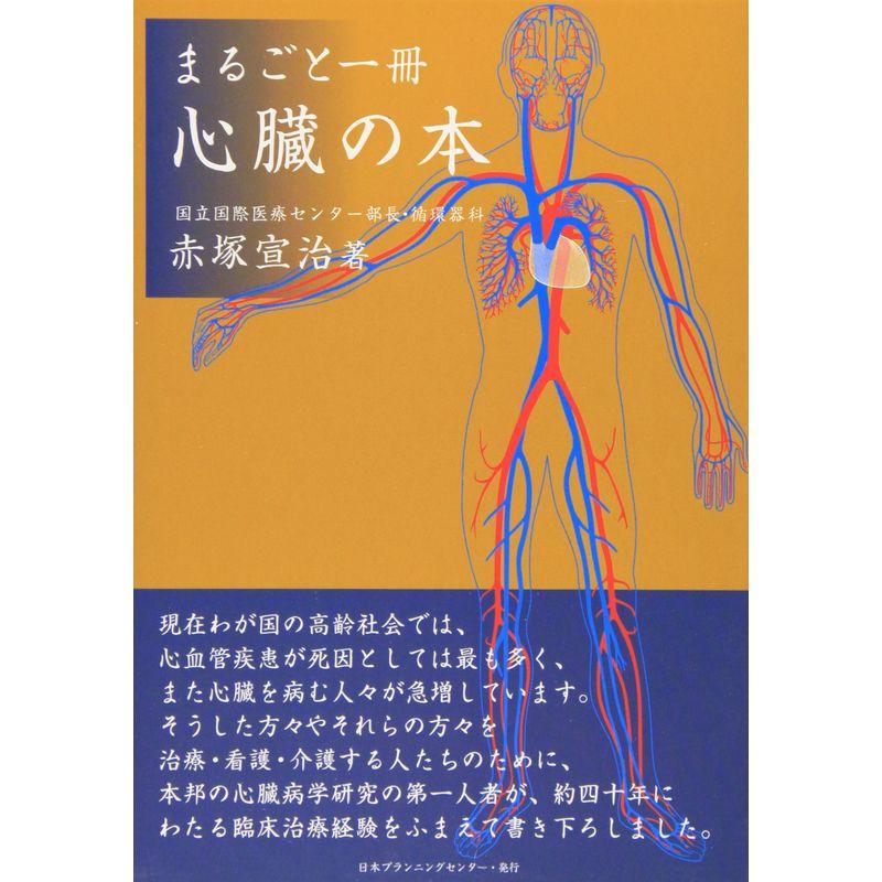 まるごと一冊 心臓の本 (まるごと一冊シリーズ)